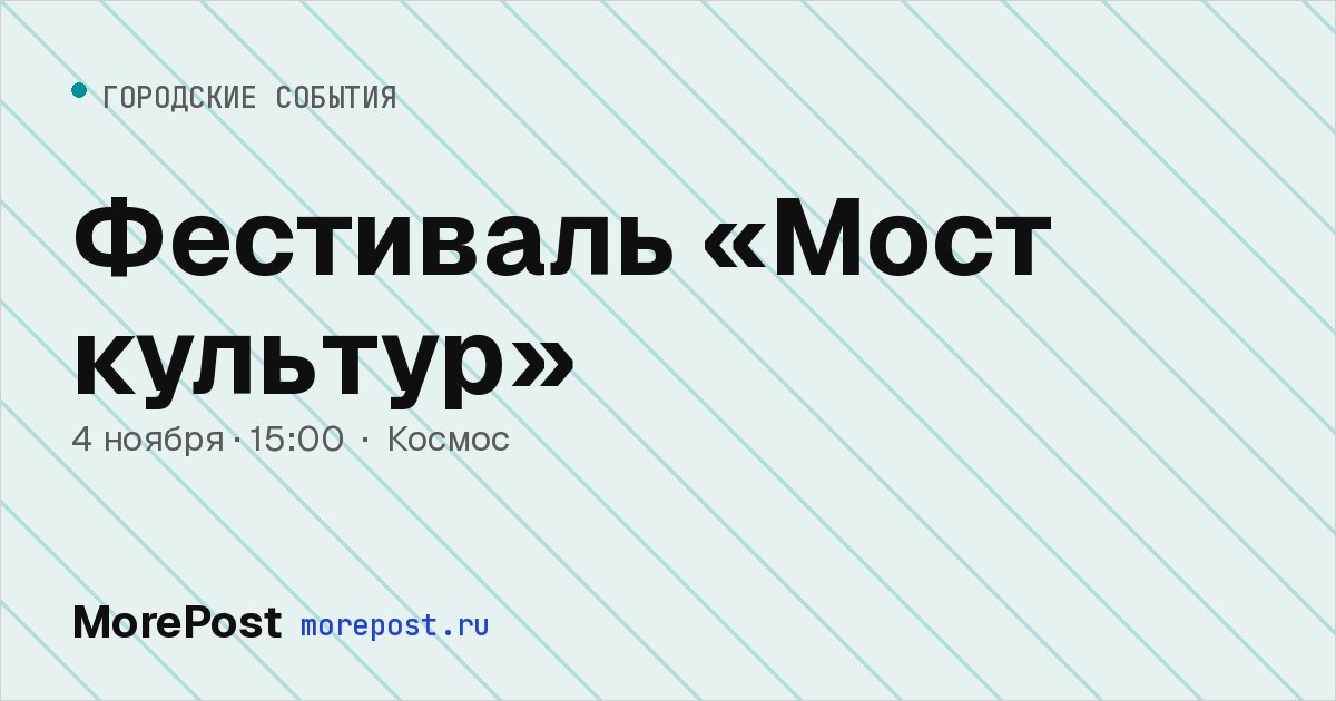 Афиша «Фестиваль «Мост культур»»