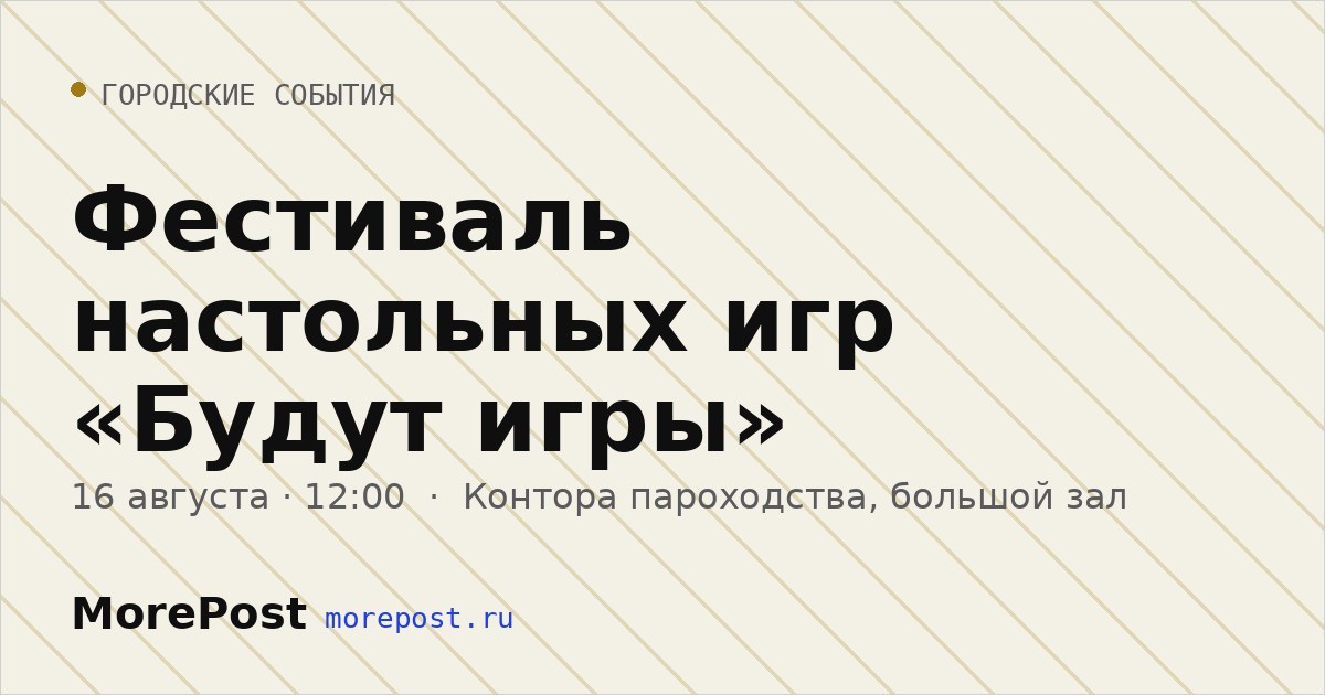 Афиша «Фестиваль настольных игр «Будут игры»»