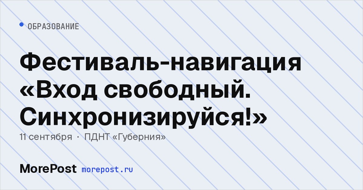 Афиша «Фестиваль-навигация «Вход свободный. Синхронизируйся!»»