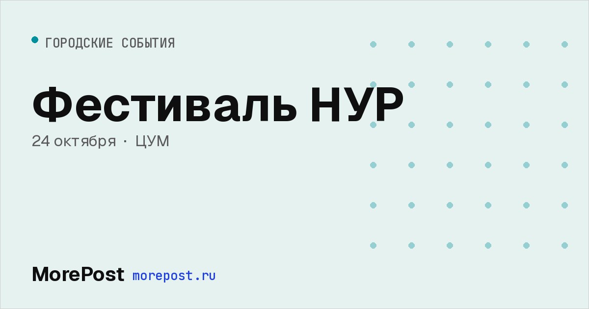 Афиша «Фестиваль НУР»