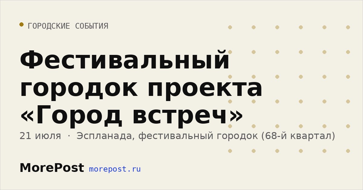 Афиша «Фестивальный городок проекта «Город встреч»»