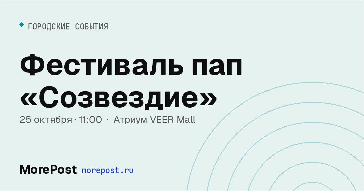 Афиша «Фестиваль пап «Созвездие»»