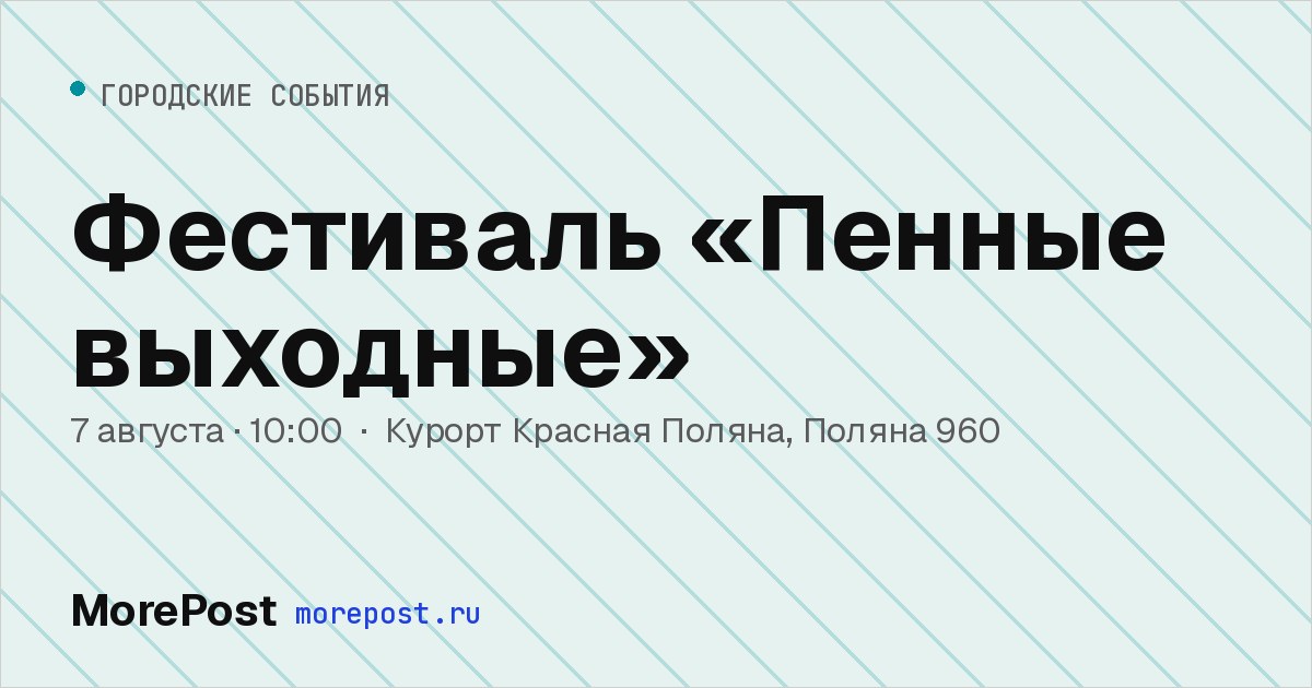 Афиша «Фестиваль «Пенные выходные»»