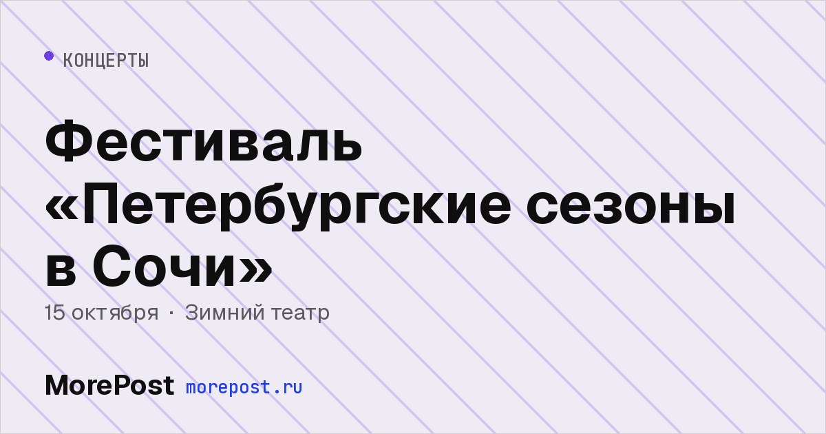 Афиша «Фестиваль «Петербургские сезоны в Сочи»»