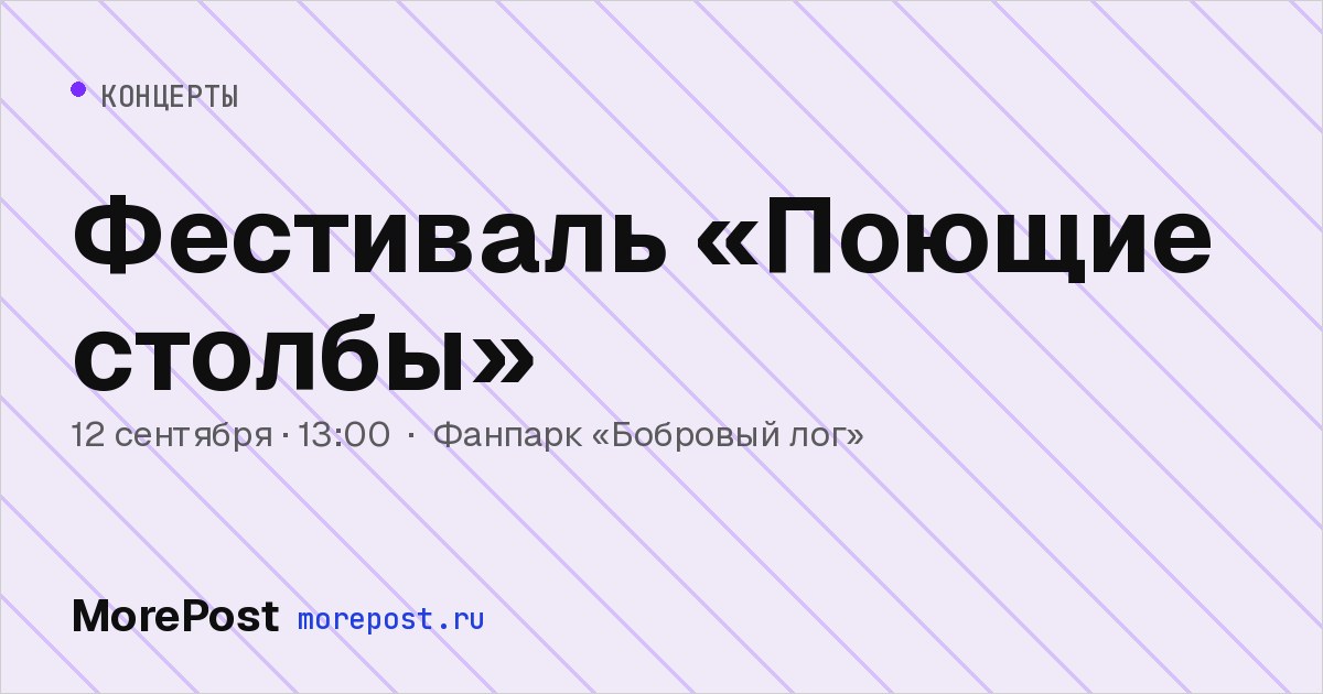 Афиша «Фестиваль «Поющие столбы»»