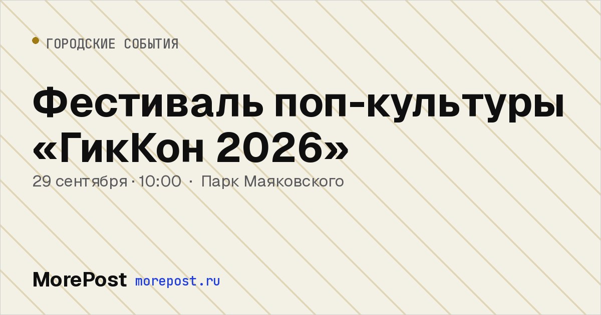 Афиша «Фестиваль поп-культуры «ГикКон 2026»»