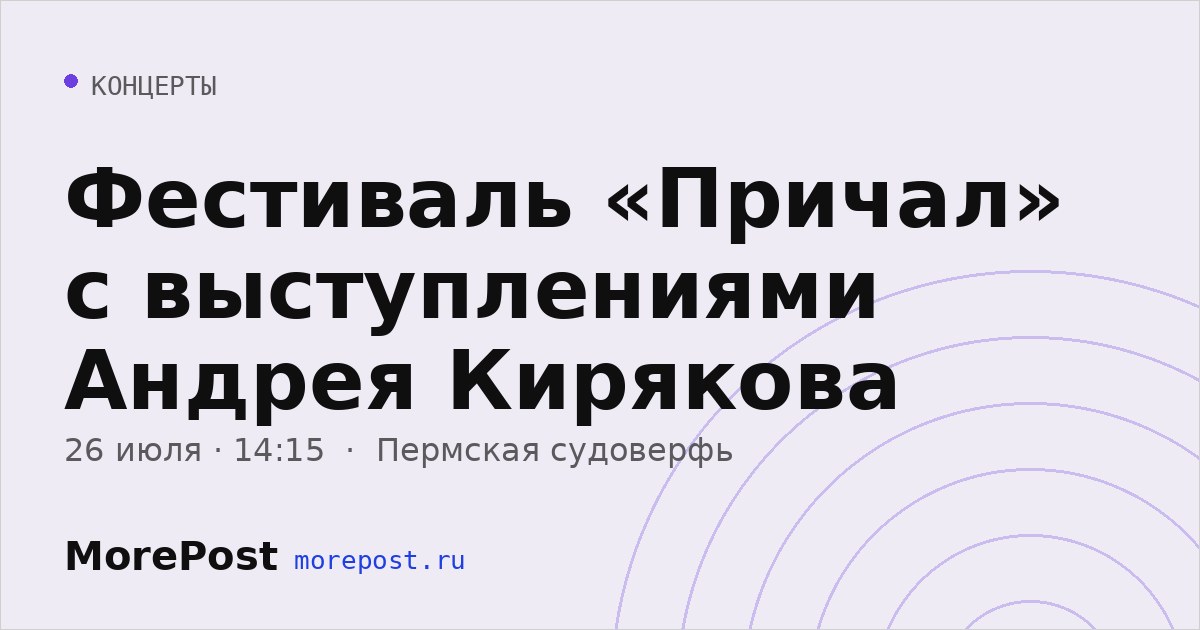 Афиша «Фестиваль «Причал» с выступлениями Андрея Кирякова»