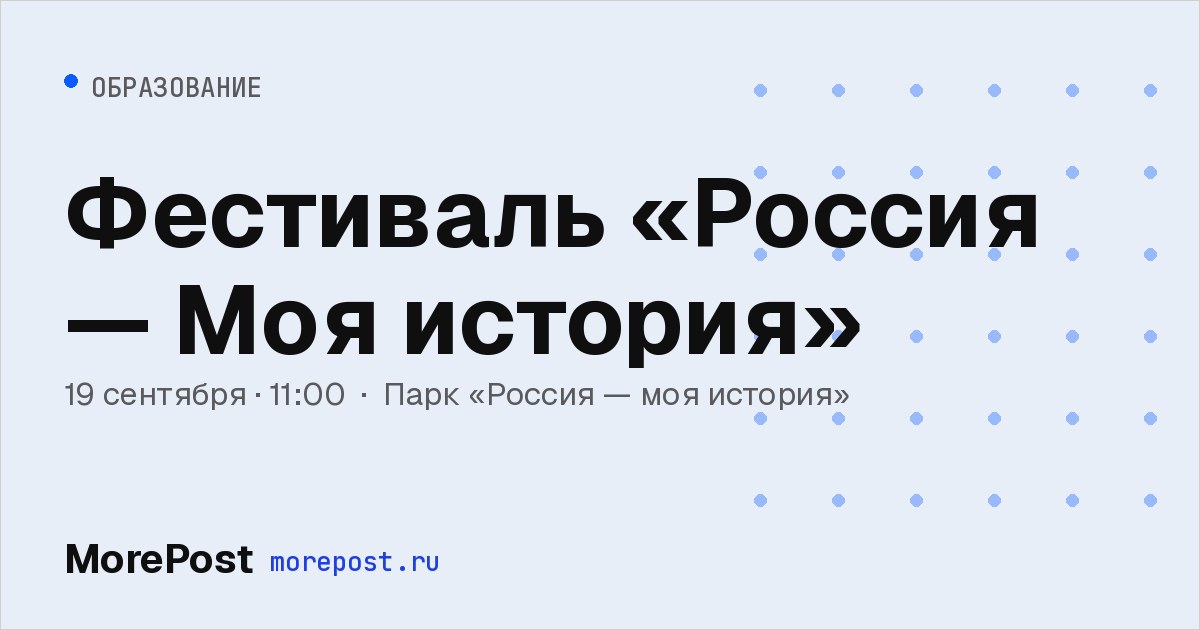 Афиша «Фестиваль «Россия — Моя история»»