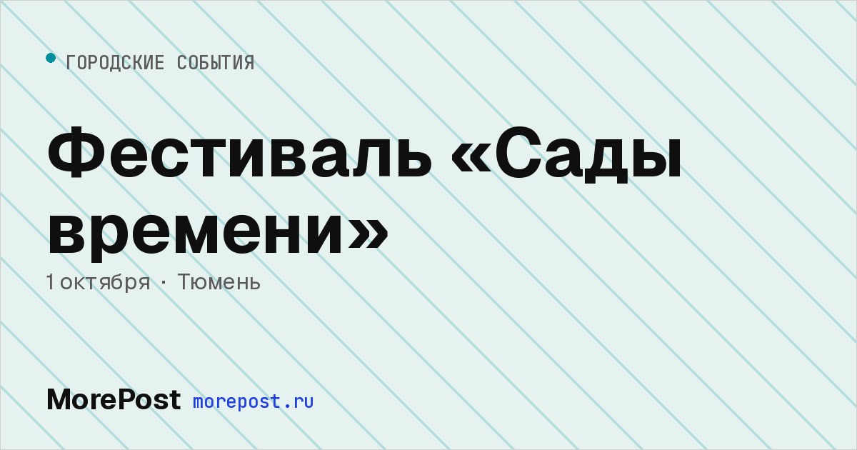 Афиша «Фестиваль «Сады времени»»