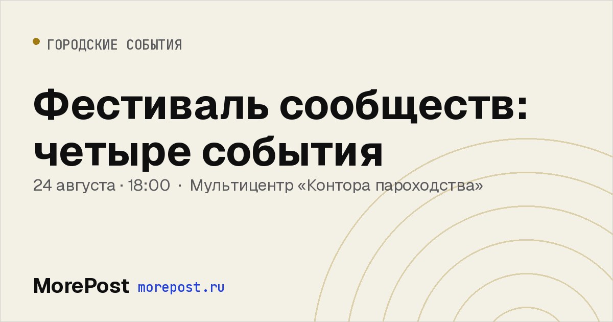 Афиша «Фестиваль сообществ: четыре события»