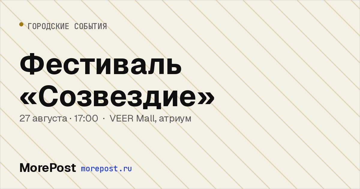 Афиша «Фестиваль «Созвездие»»