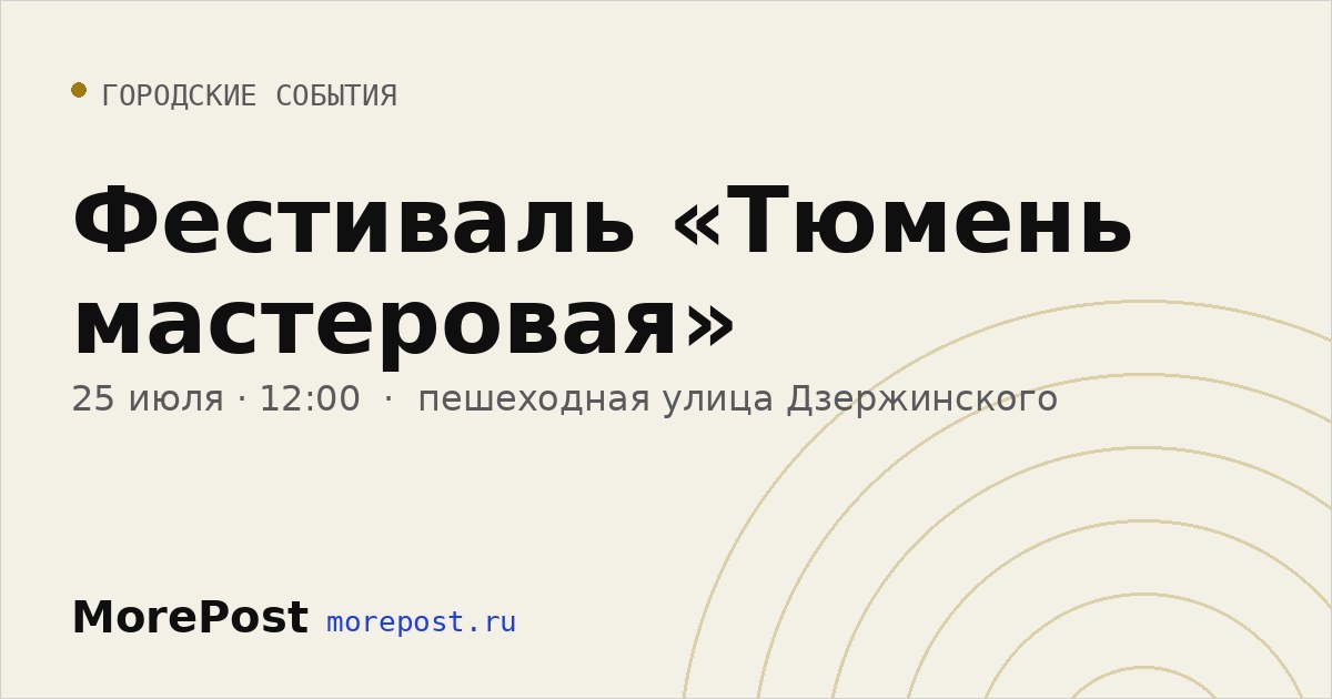 Афиша «Фестиваль «Тюмень мастеровая»»