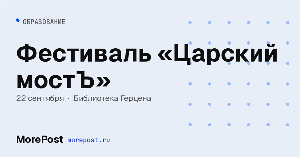 Афиша «Фестиваль «Царский мостЪ»»