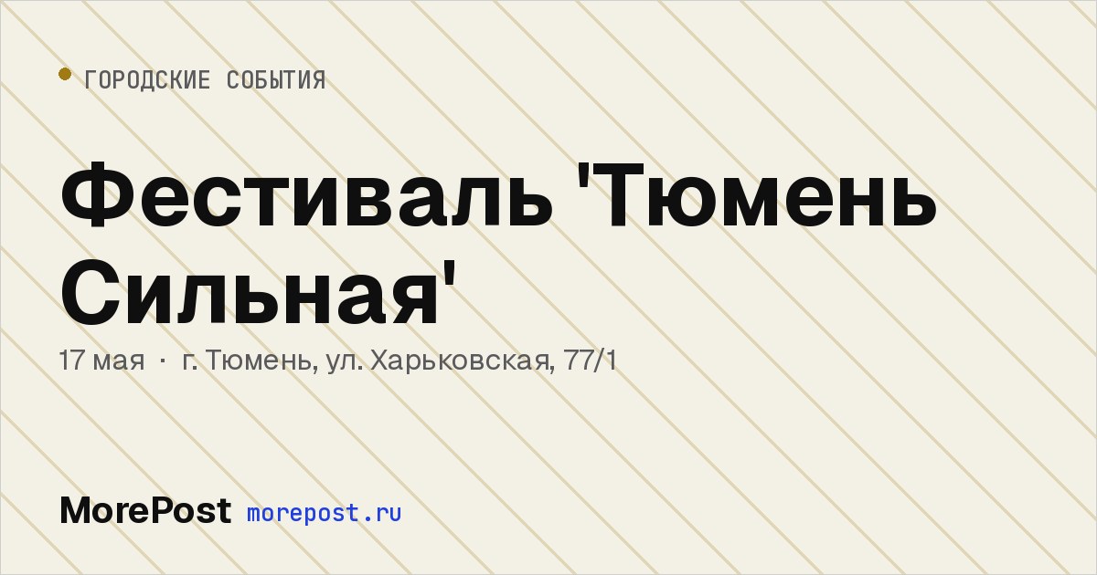 Афиша «Фестиваль 'Тюмень Сильная'»