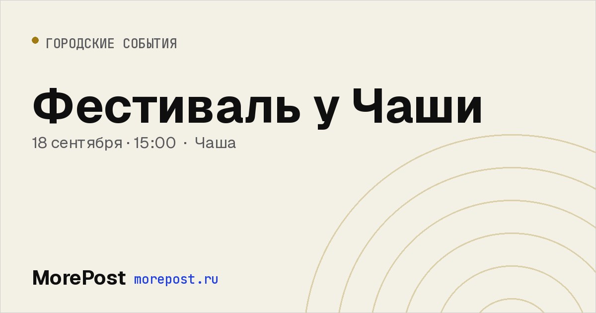 Афиша «Фестиваль у Чаши»