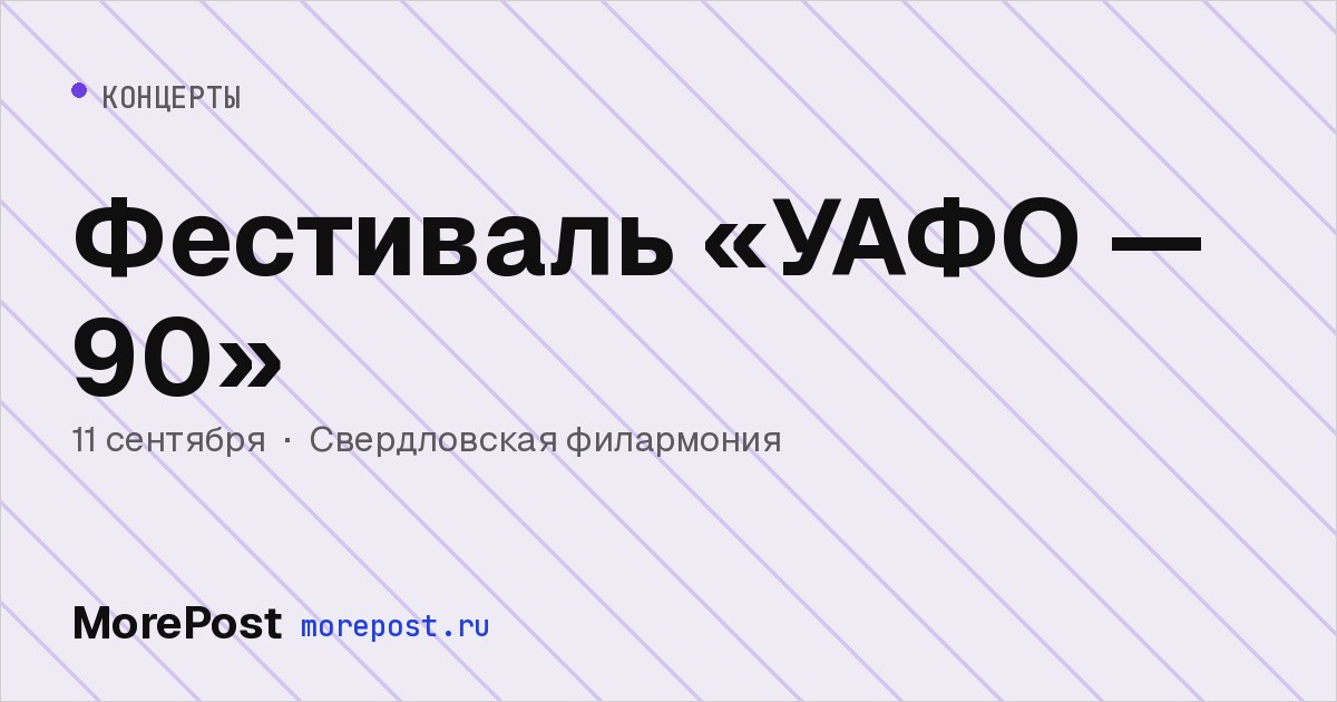 Афиша «Фестиваль «УАФО — 90»»