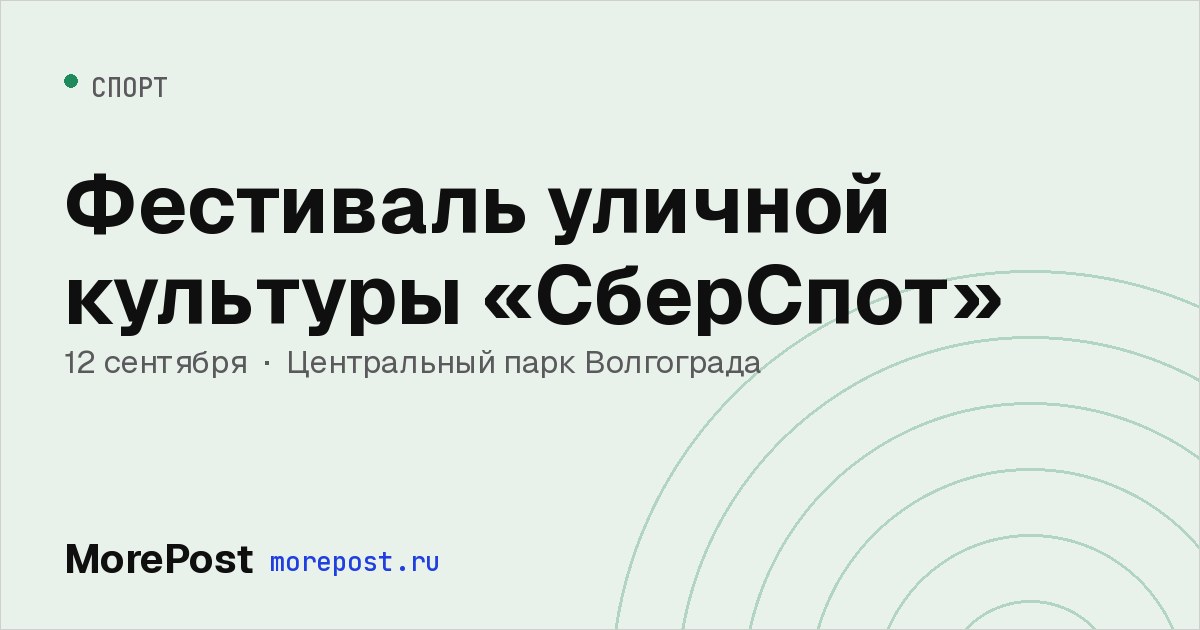 Афиша «Фестиваль уличной культуры «СберСпот»»