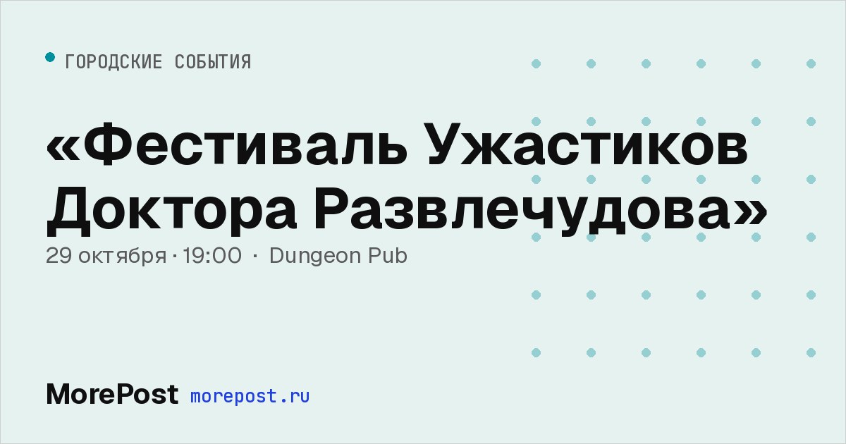 Афиша ««Фестиваль Ужастиков Доктора Развлечудова»»