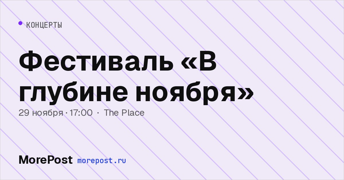 Афиша «Фестиваль «В глубине ноября»»