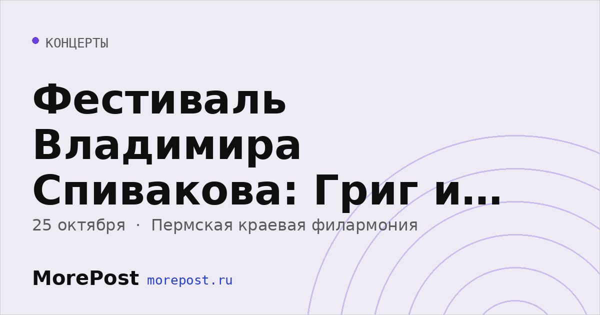 Афиша «Фестиваль Владимира Спивакова: Григ и Шуберт»
