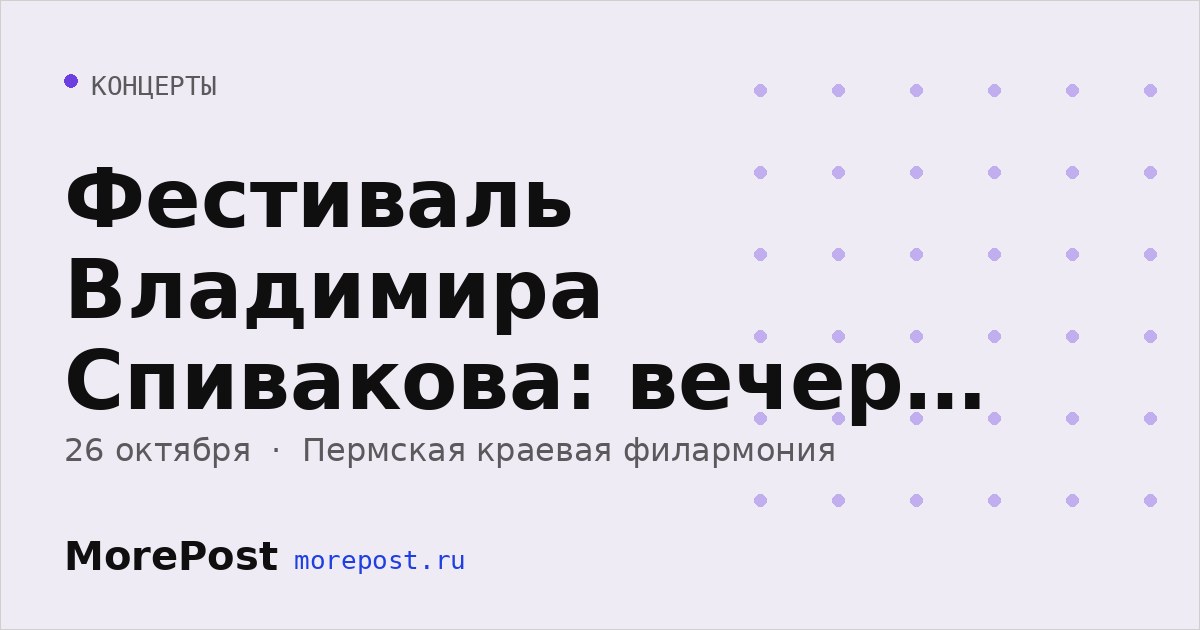 Афиша «Фестиваль Владимира Спивакова: вечер оперной классики»