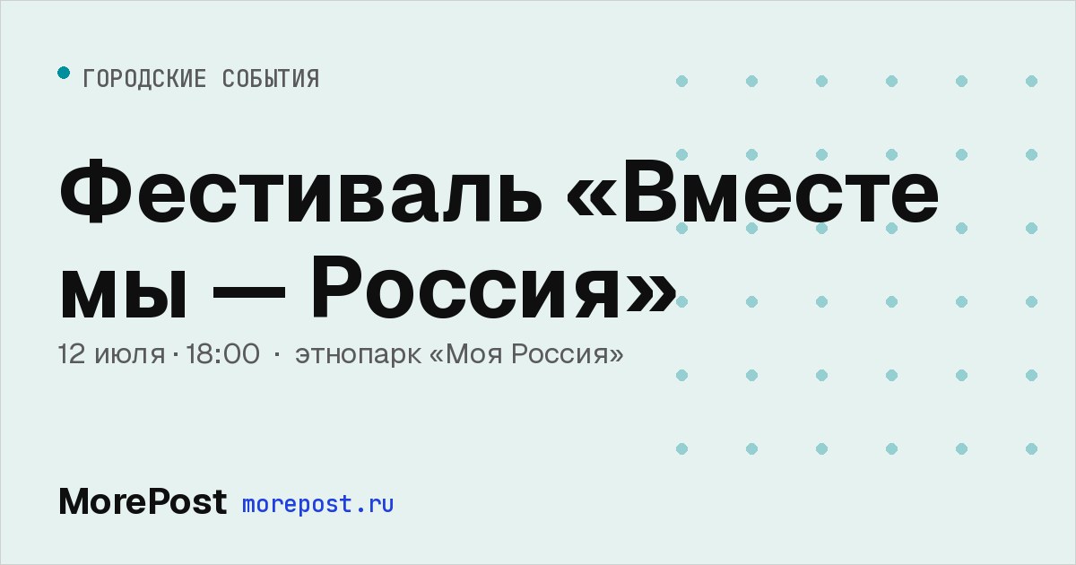 Афиша «Фестиваль «Вместе мы — Россия»»