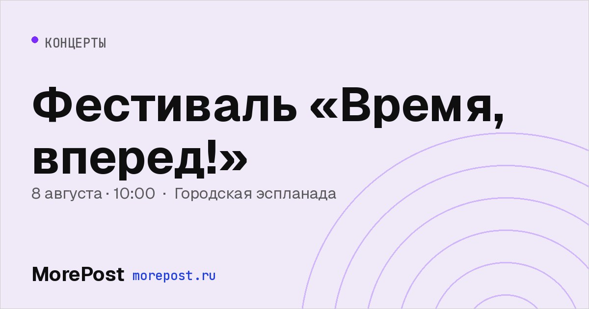 Афиша «Фестиваль «Время, вперед!»»