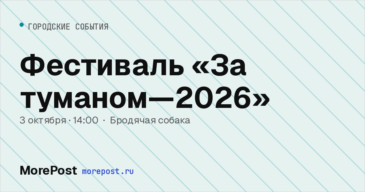 Афиша «Фестиваль «За туманом—2026»»