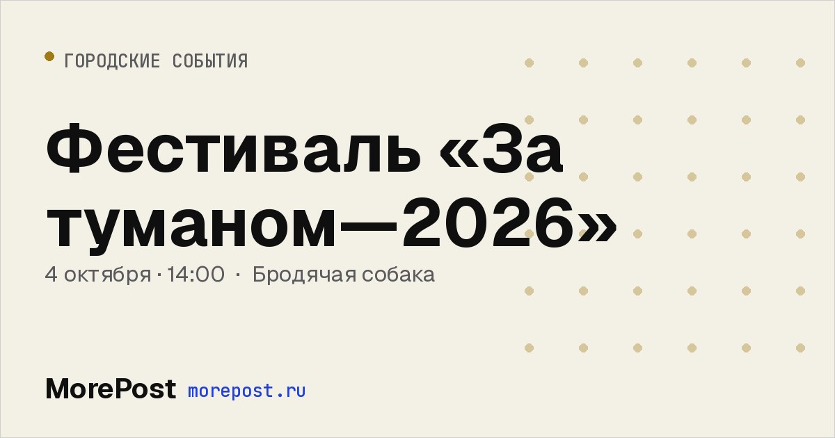Афиша «Фестиваль «За туманом—2026»»
