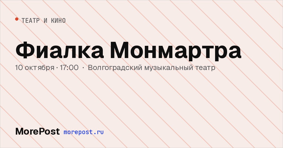Афиша «Фиалка Монмартра»