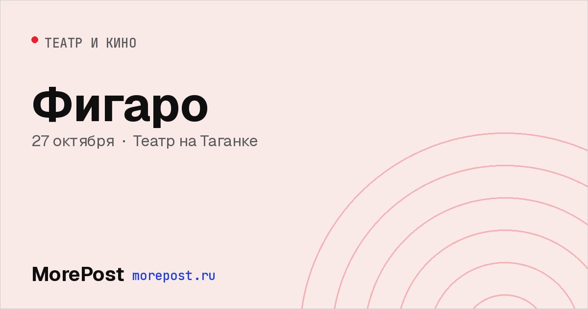 Афиша «Фигаро»