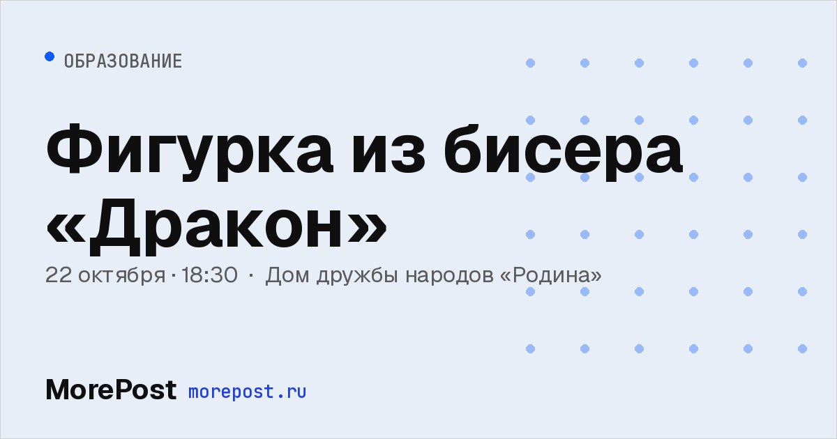 Афиша «Фигурка из бисера «Дракон»»