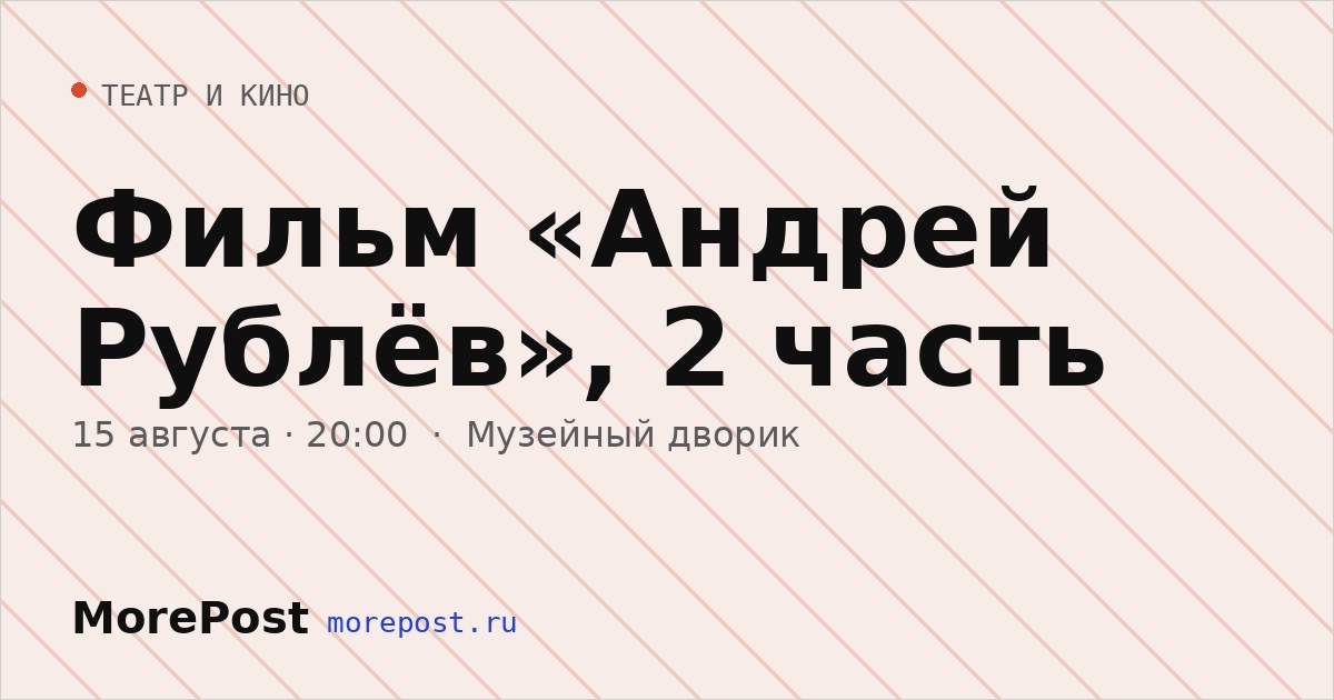 Афиша «Фильм «Андрей Рублёв», 2 часть»