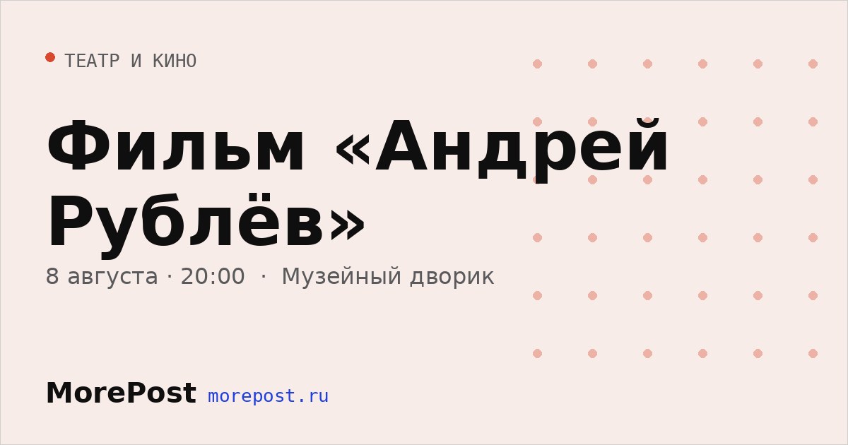 Афиша «Фильм «Андрей Рублёв»»