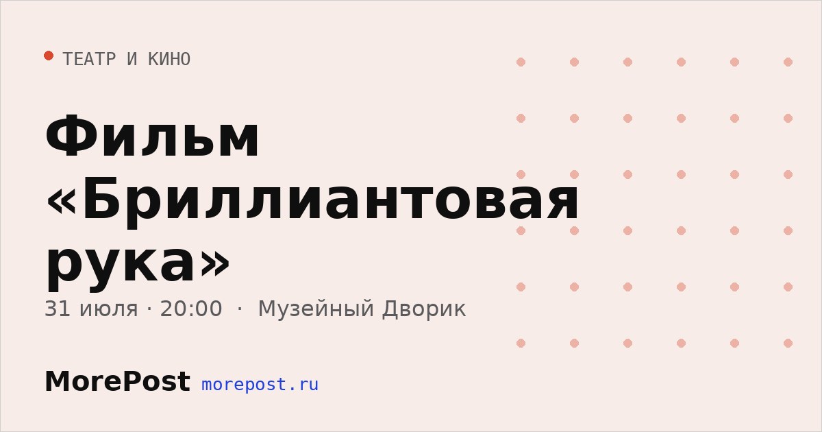 Афиша «Фильм «Бриллиантовая рука»»