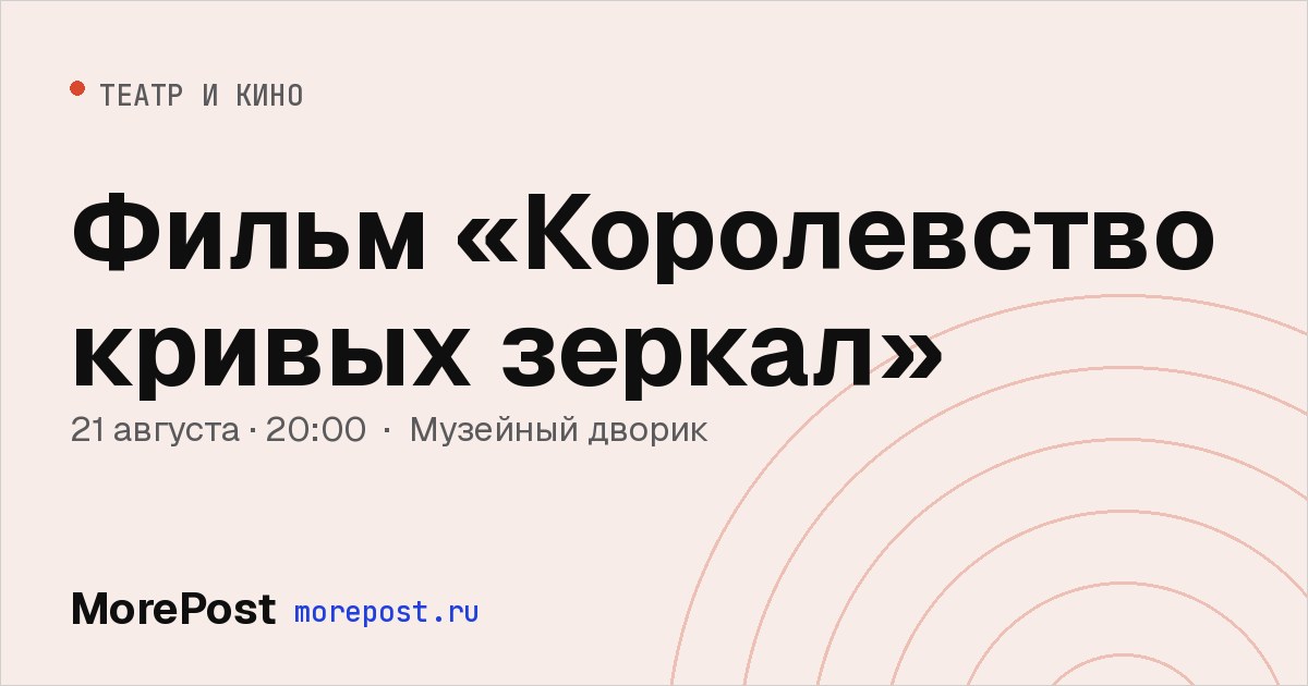 Афиша «Фильм «Королевство кривых зеркал»»