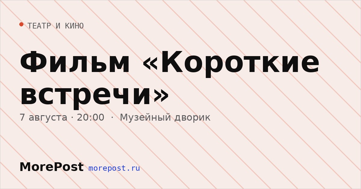 Афиша «Фильм «Короткие встречи»»