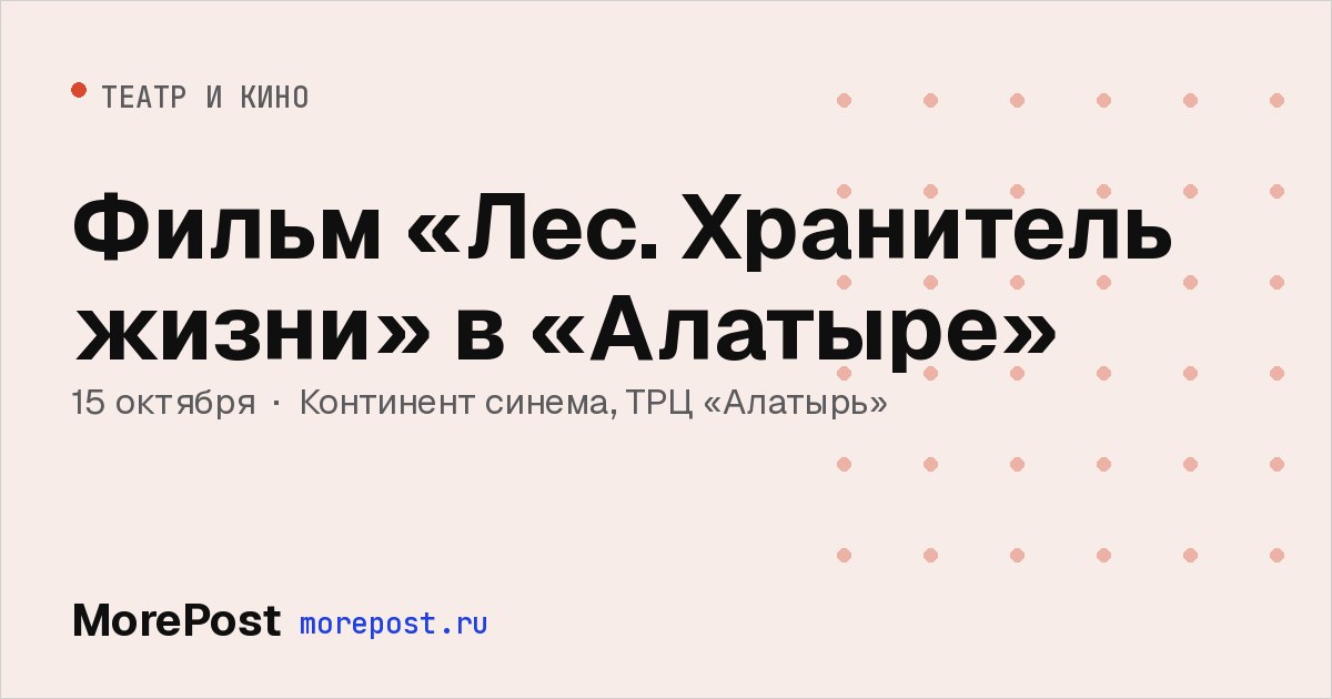 Афиша «Фильм «Лес. Хранитель жизни» в «Алатыре»»