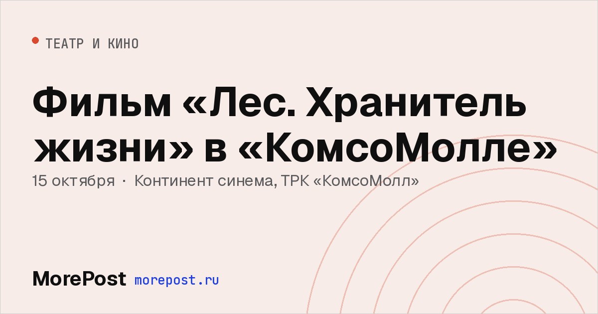 Афиша «Фильм «Лес. Хранитель жизни» в «КомсоМолле»»