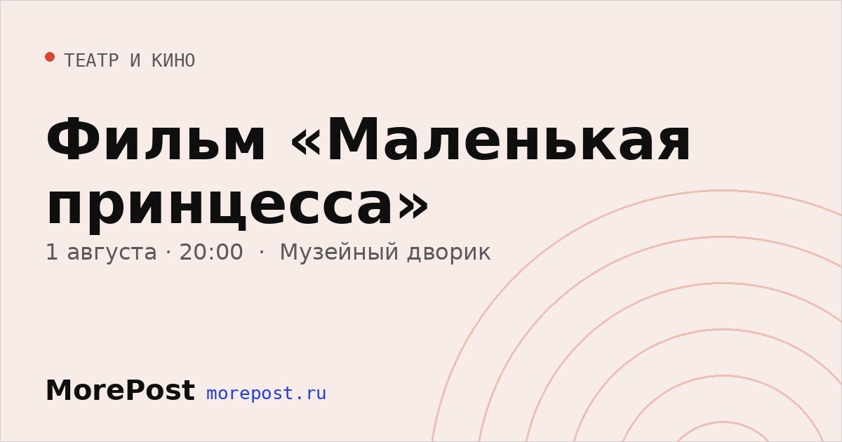 Афиша «Фильм «Маленькая принцесса»»