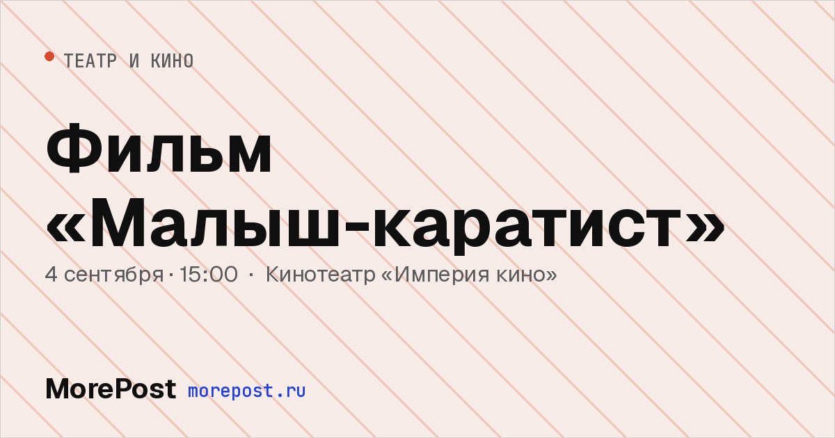 Афиша «Фильм «Малыш-каратист»»
