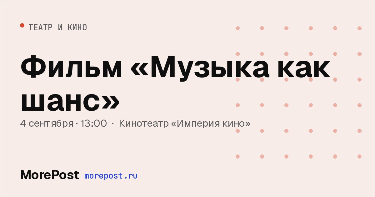 Афиша «Фильм «Музыка как шанс»»