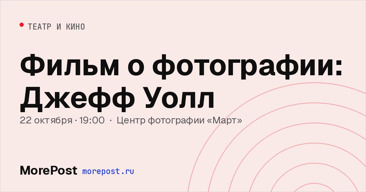Афиша «Фильм о фотографии: Джефф Уолл»