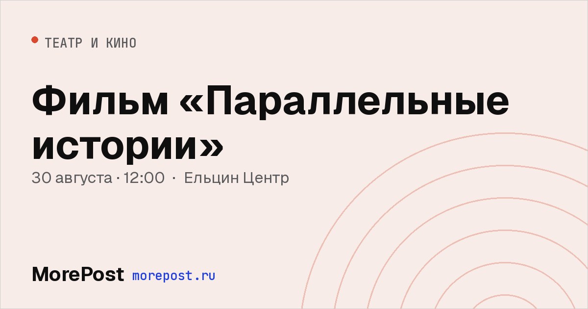 Афиша «Фильм «Параллельные истории»»