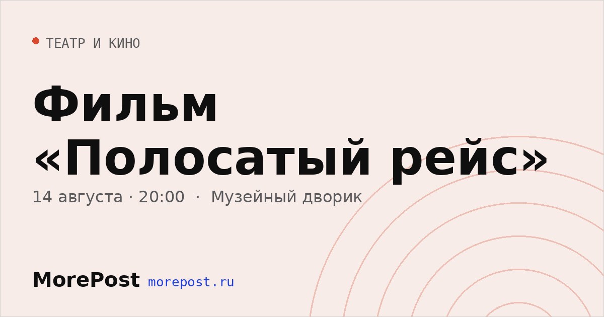 Афиша «Фильм «Полосатый рейс»»