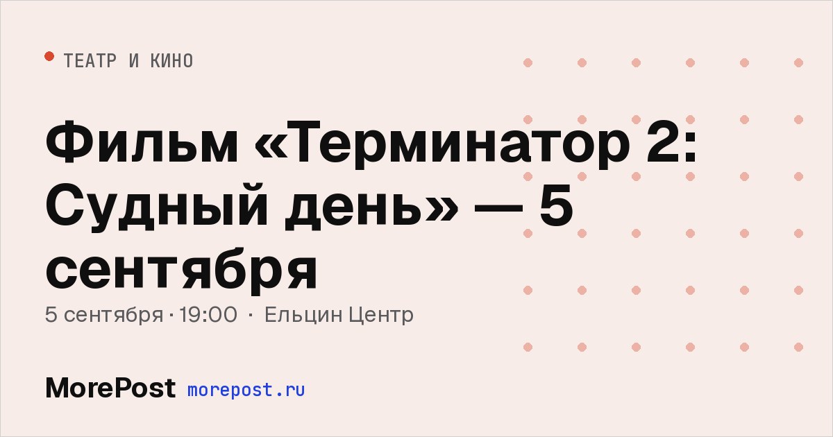 Афиша «Фильм «Терминатор 2: Судный день» — 5 сентября»