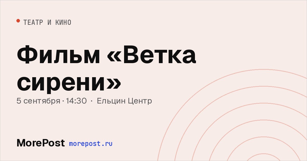 Афиша «Фильм «Ветка сирени»»