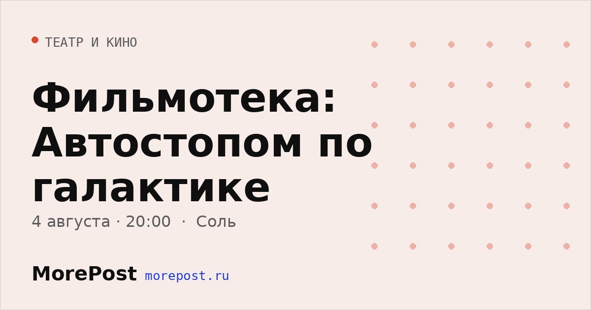 Афиша «Фильмотека: Автостопом по галактике»