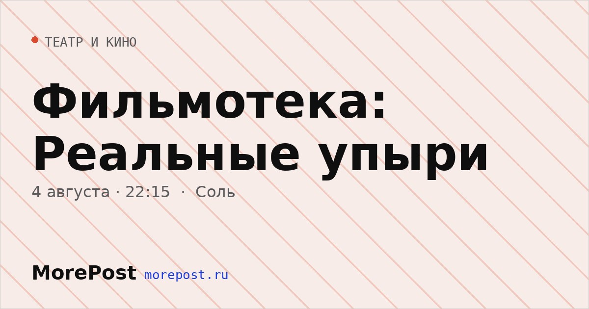 Афиша «Фильмотека: Реальные упыри»