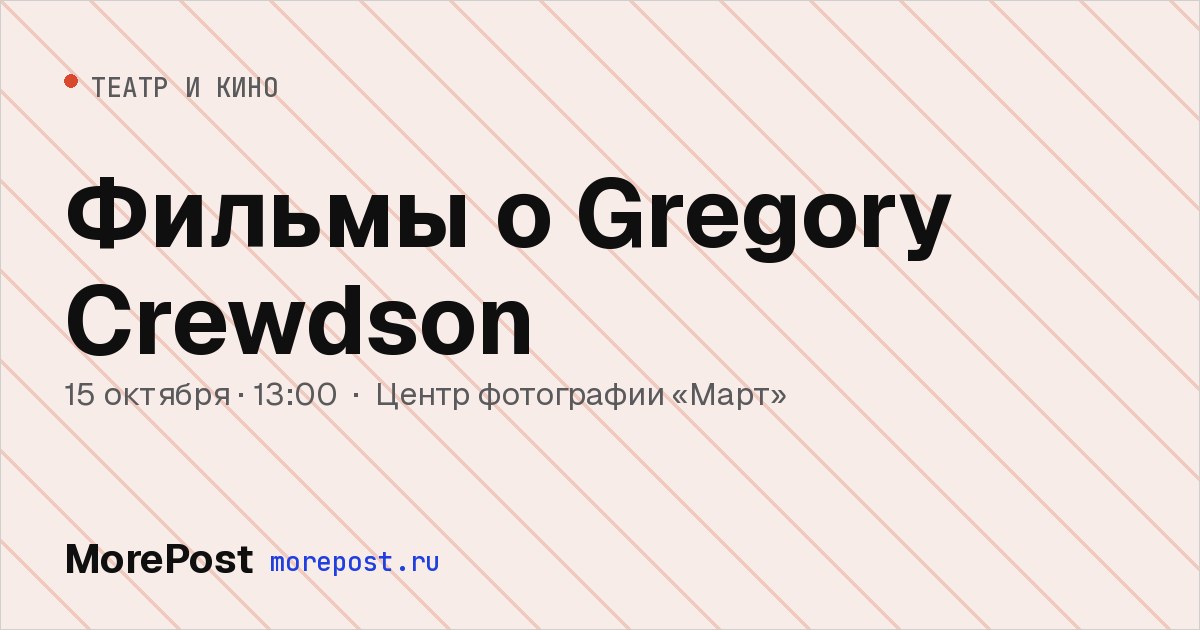 Афиша «Фильмы о Gregory Crewdson»